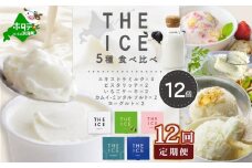【毎月12回定期便】【THE ICE】5種食べ比べ 12個セット【CJM120207】( アイス あいす アイスクリーム 北海道 別海町 ふるさとチョイス ふるさと納税 仕組み キャンペーン 限度額 計算 ランキング やり方 シミュレーション チョイス チョイスマイル ジェラート )