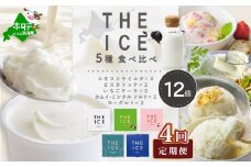 【毎月4回定期便】【THE ICE】5種食べ比べ 12個セット【CJM040207】( アイス あいす アイスクリーム 北海道 別海町 ふるさとチョイス ふるさと納税 仕組み キャンペーン 限度額 計算 ランキング やり方 シミュレーション チョイス チョイスマイル ジェラート )