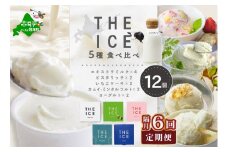 【隔月6回定期便】【THE ICE】5種食べ比べ 12個セット【CJB060207】( アイス あいす アイスクリーム 北海道 別海町 ふるさとチョイス ふるさと納税 仕組み キャンペーン 限度額 計算 ランキング やり方 シミュレーション チョイス チョイスマイル ジェラート )