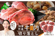 北海道 別海町 産 牛肉 切り落とし 1kg（200g×5パック）【CO0000013】（ ふるさと納税 人気 国産 ふるさと 北海道 別海町 牛肉 牛 肉 ）