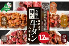 時短で贅沢普段使い 5種の味付け 牛タン コロコロ ステーキ 1.2kg 【 小分け 】（ ふるさと納税 牛タン ふるさと納税 ステーキ ふるさと 牛タン タン タン先 焼肉 焼き肉 肉 牛肉 牛 訳あり バーベキュー 北海道 別海町 厚切り プレミアム  ）【NS0000024】