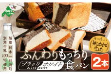 北海道 別海町 産 牛乳 100％ 使用 ブラック＆ホワイト ブレッド ２本【KH0000002】( トカトカ ふるさと納税 パン ふるさと納税 シチュー ふるさとチョイス ふるさと納税 仕組み キャンペーン 限度額 計算 ランキング やり方 シミュレーション チョイス チョイスマイル ) 