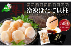 北海道 別海町 野付産 冷凍 ほたて 貝柱 500g（10～13玉前後）Lサイズ【KO0000003】（ ふるさと納税 人気 国産 ふるさと 北海道 別海町 ホタテ ほたて 帆立 500g ）