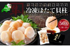 北海道 別海町 野付産 冷凍 ほたて 貝柱 500g（10～13玉前後）Lサイズ【KO0000003】（ ふるさと納税 人気 国産 ふるさと 北海道 別海町 ホタテ ほたて 帆立 500g ）