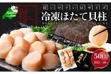 北海道 別海町 野付産 冷凍 ほたて 貝柱 500g（12～16玉前後）【KO0000004】（ ふるさと納税 人気 国産 ふるさと 北海道 別海町 ホタテ ほたて 帆立 500g ）