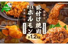 北海道 別海町 別海牛 味付け 焼肉 400g × 2P と 別海和牛 濃厚 味噌 MIX ホルモン 400g × 1P セット【FF0000015】（ ホルモン焼き　ホルモン 牛肉 シマ腸 小腸 ふるさと納税 焼肉セット 焼肉 牛肉 焼肉セット 人気  刺身 訳あり 別海町 ふるさとチョイス ふるさと納税 ランキング キャンペーン )