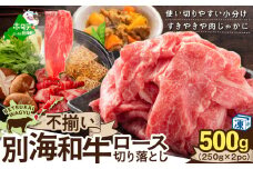 北海道 別海町 別海和牛 ロース 不揃い 切り落とし 500g（250g×2パック）【FF0000026】（ ふるさと納税 人気 国産 ふるさと 北海道 別海町 牛肉 牛 肉 ）