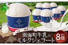 贅沢素材・ジェラート 別海牛乳のミルク　8個セット【EK0000006】( ふるさと納税 ジェラート 北海道 ふるさと納税 アイス アイスクリーム 北海道 ふるさと納税 スイーツ  )