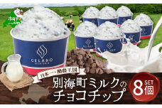 贅沢素材・ジェラート 別海ミルクのチョコチップ　8個セット（ ふるさと納税 ジェラート 北海道 ふるさと納税 アイス アイスクリーム 北海道 スイーツ ふるさと ジェラート ランキング 人気 お中元 北海道別海町 ）【EK0000007】