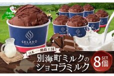贅沢素材・ジェラート 別海ミルクのショコラミルク　8個セット【EK0000008】( ふるさと納税 ジェラート 北海道 ふるさと納税 アイス アイスクリーム 北海道 ふるさと納税 スイーツ  )