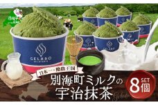 贅沢素材・ジェラート 別海ミルクの宇治抹茶　8個セット【EK0000009】( ふるさと納税 ジェラート 北海道 ふるさと納税 アイス アイスクリーム 北海道 ふるさと納税 スイーツ  )