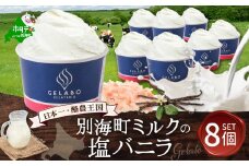 贅沢素材・ジェラート 別海ミルクの塩バニラ　8個セット【EK0000011】( ふるさと納税 ジェラート 北海道 ふるさと納税 アイス アイスクリーム 北海道 ふるさと納税 スイーツ  )