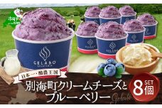贅沢素材・ジェラート 別海クリームチーズとブルーベリー　8個セット【EK0000012】( ふるさと納税 ジェラート 北海道 ふるさと納税 アイス アイスクリーム 北海道 ふるさと納税 スイーツ  )