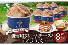 贅沢素材・ジェラート 別海クリームチーズのティラミス　8個セット【EK0000013】( ふるさと納税 ジェラート 北海道 ふるさと納税 アイス アイスクリーム 北海道 ふるさと納税 スイーツ  )