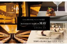 【五反田 フレンチ】Restaurant MAY 「別海町スペシャルランチ限定コース」お食事券2名様【CC0000139】（食事券 お食事券 食事 東京 東京都 フレンチ フランス料理 （食事券 食事 お食事券 ふるさとチョイス ふるさと納税 仕組み キャンペーン 限度額 計算 ランキング やり方 シミュレーション ）
