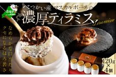 北海道 別海町 べつかい 産 マスカルポーネ の 濃厚 ティラミス 120g × 4個 【CM0000006】
