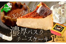 北海道 チーズ の 濃厚 バスクチーズケーキ 500g×1個【CM0000007】