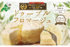 ドゥーブルフロマージュ(チーズケーキ) 12cm×1台（10月発送）(チーズ ちーず チーズケーキ 北海道 別海町 チーズケーキ スイーツ ふるさとチョイス ふるさと納税 仕組み キャンペーン 限度額 計算 ランキング やり方 シミュレーション チョイス チョイスマイル ) FD0000015_010
