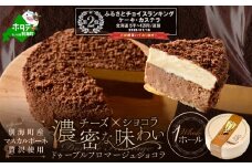 ドゥーブルフロマージュ(チーズケーキ)ショコラ 12cm×1台（10月発送）(チーズ ちーず チーズケーキ 北海道 別海町 チーズケーキ スイーツ ふるさとチョイス ふるさと納税 仕組み キャンペーン 限度額 計算 ランキング やり方 シミュレーション チョイス チョイスマイル)