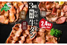 北海道 別海町 やわらか厚切り 牛タン 3種の漬けダレ 2.4kg （400g×6パック）（塩400g×2パック・味噌400g×2パック・醤油400g×2パック）（ ふるさと納税 牛タン 厚切り ふるさと納税 タン 牛たん たん 牛肉 肉 焼肉 焼き肉 人気 訳あり バーベキュー 味噌 塩 醤油 タレ たんもと 北海道 別海町）