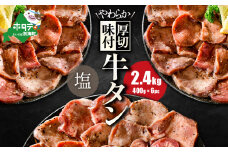 北海道 別海町 やわらか厚切り 牛タン やみつき 塩ダレ 2.4kg（400g×6パック）【NS0000028】（ ふるさと納税 牛タン 厚切り ふるさと納税 タン 牛たん たん 牛肉 肉 焼肉 焼き肉 人気 訳あり バーベキュー 味噌 塩 醤油 タレ たんもと ランキング  北海道別海町  ）