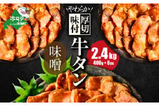 北海道 別海町 やわらか厚切り 牛タン 濃厚 味噌ダレ 2.4kg（400ｇ×6パック）【NS0000029】（ ふるさと納税 牛タン 厚切り ふるさと納税 タン 牛たん たん 牛肉 肉 焼肉 焼き肉 人気 訳あり バーベキュー 味噌 塩 醤油 タレ たんもと ランキング  北海道別海町  ）