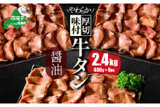 北海道 別海町 やわらか厚切り 牛タン コク旨 醤油ダレ 2.4kg（400ｇ×6パック）【NS0000030】（ ふるさと納税 牛タン 厚切り ふるさと納税 タン 牛たん たん 牛肉 肉 焼肉 焼き肉 人気 訳あり バーベキュー 味噌 塩 醤油 タレ たんもと ランキング  北海道別海町  ）