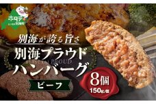 北海道 別海町 産 牛肉 使用 別海プラウド ビーフハンバーグ 150g × 8個入 【KH0000004】( トカトカ ふるさと納税 ハンバーグ ふるさと納税 牛肉 ふるさとチョイス ふるさと納税 仕組み キャンペーン 限度額 計算 ランキング やり方 シミュレーション チョイス チョイスマイル ) 