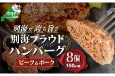 北海道 別海町 産 牛肉 使用 別海プラウド ビーフ ＆ ポーク ハンバーグ 150g × 8個入 【KH0000005】( トカトカ ふるさと納税 ハンバーグ ふるさと納税 牛肉 ふるさとチョイス ふるさと納税 仕組み キャンペーン 限度額 計算 ランキング やり方 シミュレーション チョイス チョイスマイル ) 