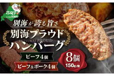 北海道 別海町 産 牛肉 使用 別海プラウド ビーフ ハンバーグ ビーフ ＆ ポーク ハンバーグ 150g × 各4個 【KH0000006】( トカトカ ふるさと納税 ハンバーグ ふるさと納税 牛肉 ふるさとチョイス ふるさと納税 仕組み キャンペーン 限度額 計算 ランキング やり方 シミュレーション チョイス チョイスマイル ) 