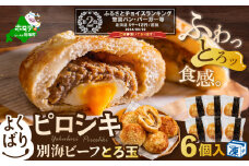 ランキング第2位獲得！北海道 別海町 産 牛肉 使用 よくばり ピロシキ 【別海ビーフとろ玉】 6個入り【KH0000003】( トカトカ ふるさと納税 パン ふるさと納税 シチュー ふるさとチョイス ふるさと納税 仕組み キャンペーン 限度額 計算 ランキング やり方 シミュレーション チョイス チョイスマイル ) 