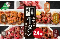 時短で贅沢普段使い 5種の味付け 牛タン コロコロ ステーキ 2.4kg 【 小分け 】（ ふるさと納税 牛タン ふるさと納税 ステーキ ふるさと 牛タン タン タン先 焼肉 焼き肉 肉 牛肉 牛 訳あり バーベキュー 北海道 別海町 厚切り プレミアム  ）【NS0000026】