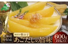 【内容量が選べる】北海道 野付産 あごだしの旨味 味付 数の子 600g（200g×3）【KS0000005】（ 数の子 数のこ かずのこ かずの子 カズノコ 魚卵 北海道産 ふるさとチョイス ふるさと納税 仕組み キャンペーン 限度額 計算 ランキング やり方 シミュレーション チョイス チョイスマイル ）