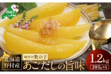 【内容量が選べる】北海道 野付産 あごだしの旨味 味付 数の子 1.2kg（200g×6）【KS0000006】（ 数の子 数のこ かずのこ かずの子 カズノコ 魚卵 北海道産 ふるさとチョイス ふるさと納税 仕組み キャンペーン 限度額 計算 ランキング やり方 シミュレーション チョイス チョイスマイル ）