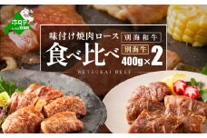 北海道 別海町 別海 和牛 ロース ＆ 別海牛 ロース の味付け 焼肉 食べ比べ （400g×2パック） （ ふるさと納税 人気 国産 ふるさと 北海道 別海町 牛肉 牛 肉 ）