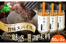 別海アニキ(旨味スパイス)50ｇボトル×3本セット【AJ0000122】（ ふるさと納税 スパイス ふるさと納税 調味料 ホタテ チーズ ）