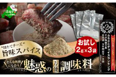 別海アニキ( 旨味 スパイス )小袋2ｇ×3袋セット【AJ0000121】（ ふるさと納税 スパイス ふるさと納税 調味料 ホタテ チーズ スパイス 1000円 千円 1000 ）