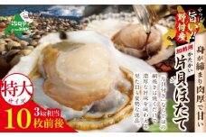 特大！ 野付産 片貝ホタテ（冷凍) 3kg  10枚前後 加熱用 (ふるさと納税 ほたて 大玉 生食 活きほたて 生ホタテ 生帆立 生ホタテ貝柱 帆立貝柱 天然 )