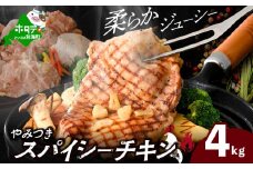 北海道 別海町 やみつき スパイシー チキン 4kg【AJ0000159】（ ふるさとチョイス ふるさと納税 仕組み キャンペーン 限度額 計算 ランキング やり方 シミュレーション チョイス チョイスマイル 鶏肉 鳥肉 肉 にく チキン 惣菜 弁当 おかず お惣菜 お弁当 生活応援 ）