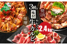 【内容量が選べる】 味付け カルビ 食べ比べ 3種 2.4kg（400g×6パック） （ ふるさと納税 カルビ 訳あり ふるさと納税 かるび 牛肉 肉 焼肉 焼き肉 人気 バーベキュー 味噌 塩 醤油 タレ ランキング 北海道別海町 ）【NS0000048】