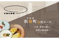 【中目黒　イノベーティブ】cocon(ココン)「別海町OMAKASEコースA」食事券1名様【CC0000145】( ふるさと納税 レストラン ディナー ふるさと納税 レストラン ランチ コース料理 ふるさと納税 食事 ふるさと納税 食事券 東京 ふるさと 食事券 ふるさと 食事 ふるさと 食事券 東京 ふるさと納税 東京 食事券 ふるさと納税 チケット )