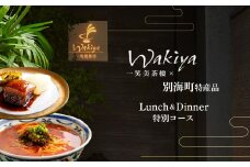 【赤坂　中国料理】トゥーランドット臥龍居 or Wakiya一笑美茶樓「別海町Aコース」食事券1名様【CC0000149】( ふるさと納税 レストラン ディナー ふるさと納税 レストラン ランチ コース料理 ふるさと納税 食事 ふるさと納税 食事券 東京 ふるさと 食事券 ふるさと 食事 ふるさと 食事券 東京 ふるさと納税 東京 食事券 ふるさと納税 チケット )