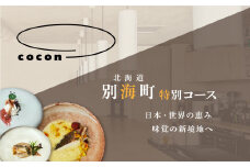 【中目黒　イノベーティブ】cocon(ココン)「別海町OMAKASEコースB」食事券1名様【CC0000147】( ふるさと納税 レストラン ディナー ふるさと納税 レストラン ランチ コース料理 ふるさと納税 食事 ふるさと納税 食事券 東京 ふるさと 食事券 ふるさと 食事 ふるさと 食事券 東京 ふるさと納税 東京 食事券 ふるさと納税 チケット )