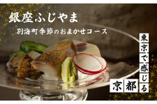 【銀座　2020一つ星日本料理】銀座ふじやま「別海町食材使用の季節のおまかせ懐石コース」食事券2名様【CC0000166】( ふるさと納税 レストラン ディナー ふるさと納税 レストラン ランチ コース料理 ふるさと納税 食事 ふるさと納税 食事券 東京 ふるさと 食事券 ふるさと 食事 ふるさと 食事券 東京 ふるさと納税 東京 食事券 ふるさと納税 チケット )