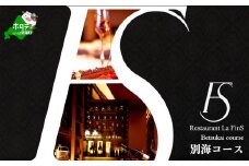 【新橋　フレンチ】ラ・フィネス フランスのエスプリを感じさせる「ムニュ プロムナード」食事券2名様【CC0000162】( ふるさと納税 レストラン ディナー ふるさと納税 レストラン ランチ コース料理 ふるさと納税 食事 ふるさと納税 食事券 東京 ふるさと 食事券 ふるさと 食事 ふるさと 食事券 東京 ふるさと納税 東京 食事券 ふるさと納税 チケット )
