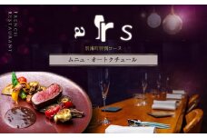 【人形町　フレンチ】ars 古典的フレンチを現代風に「ムニュ・オートクチュール」食事券2名様【CC0000156】( ふるさと納税 レストラン ディナー ふるさと納税 レストラン ランチ コース料理 ふるさと納税 食事 ふるさと納税 食事券 東京 ふるさと 食事券 ふるさと 食事 ふるさと 食事券 東京 ふるさと納税 東京 食事券 ふるさと納税 チケット )