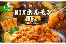 北海道 別海町 【総重量1.2kg】別海和牛焼肉用味付け味噌MIXホルモン（400g×3P）FF0000029（ ホルモン焼き　ホルモン 牛肉 シマ腸 小腸 ふるさと納税 焼肉セット 焼肉 牛肉 焼肉セット 人気  刺身 訳あり 別海町 ふるさとチョイス ふるさと納税 ランキング キャンペーン )