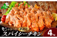  北海道 別海町 やみつき スパイシー チキン（手羽元）4kg【AJ0000161】（ ふるさとチョイス ふるさと納税 仕組み キャンペーン 限度額 計算 ランキング やり方 シミュレーション チョイス チョイスマイル 鶏肉 鳥肉 肉 にく チキン 惣菜 弁当 おかず お惣菜 お弁当 生活応援 ）