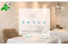 【恵比寿　フレンチ】Amour アムール 優雅な一軒家レストラン【別海町食材堪能コース】食事券1名様分 ※2名以上で利用可【CC0000167】( ふるさと納税 レストラン ディナー ふるさと納税 レストラン コース料理 ふるさと納税 食事 ふるさと納税 食事券 東京 ふるさと 食事券 ふるさと 食事 ふるさと 食事券 東京 ふるさと納税 東京 食事券 ふるさと納税 チケット )