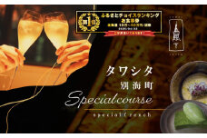 御礼！ランキング第1位獲得！【東麻布　フレンチ】タワシタ　東京タワーの真下で堪能する創作フレンチ「別海町コース」お食事券2名様【CC0000172】( ふるさと納税 レストラン ディナー ふるさと納税 レストラン ランチ コース料理 ふるさと納税 食事 ふるさと納税 食事券 東京 ふるさと 食事券 ふるさと 食事 ふるさと 食事券 東京 ふるさと納税 東京 食事券 ふるさと納税 チケット )